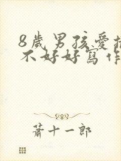 8岁男孩爱撒谎不好好写作业怎么办