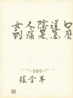 女人阴道口红肿刺痛是怎么回事