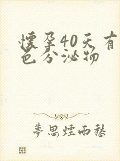 怀孕40天有黄色分泌物