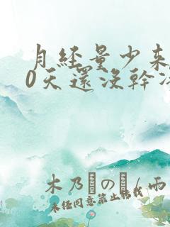 月经量少来了20天还没干净怎么办