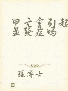 甲亢会引起什么并发症吗