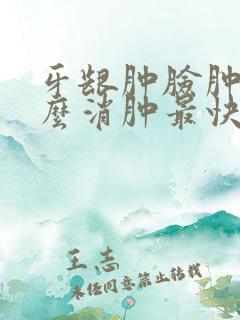 牙龈肿脸肿了怎么消肿最快