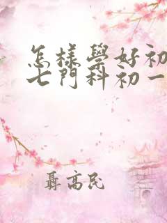 怎样学好初中的七门科初一