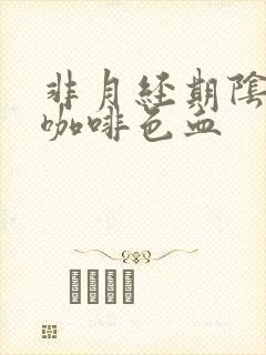 非月经期阴道流咖啡色血