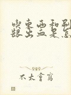 吃东西和刷牙牙龈出血是怎么回事