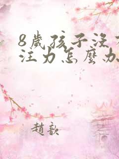 8岁孩子没有专注力怎么办