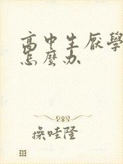 高中生厌学心理怎么办