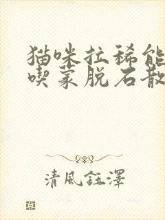 猫咪拉稀能不能吃蒙脱石散