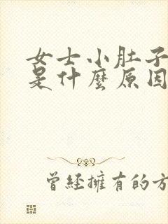 女士小肚子坠疼是什么原因