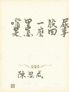 嘴里一股尿骚味是怎么回事