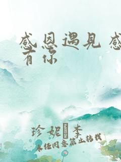 感恩遇见 感恩有你