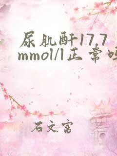 尿肌酐17.7mmol/l正常吗