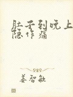 肚子到晚上就隐隐作痛