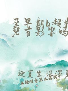 孕早期b超对胎儿有影响吗