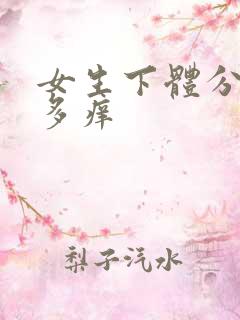 女生下体分泌物多痒