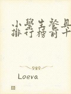 小学生餐具品牌排行榜前十名