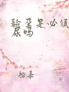 验孕是必须要晨尿吗