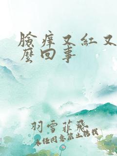 脸痒又红又肿怎么回事