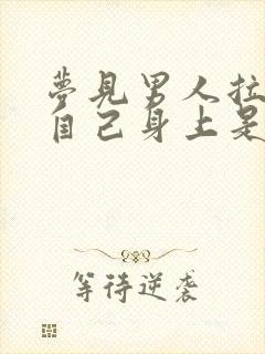 梦见男人拉尿在自己身上是什么意思