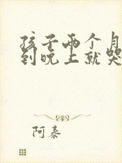 孩子两个月了一到晚上就哭闹怎么办