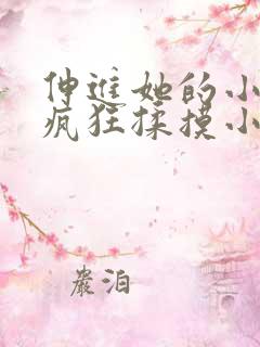 伸进她的小内裤疯狂揉摸小说