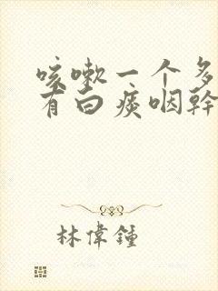 咳嗽一个多月了有白痰咽干痒