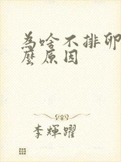 为啥不排卵是什么原因