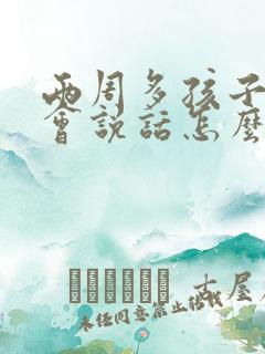 两周多孩子还不会说话怎么办