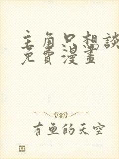 主角只想谈恋爱免费漫画