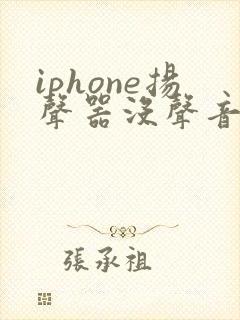 iphone扬声器没声音怎么回事