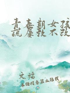 青春期女孩爱撒谎屡教不改怎么办