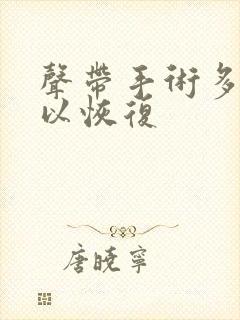 声带手术多久可以恢复