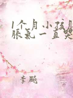 1个月小孩肚子胀气一直哭闹