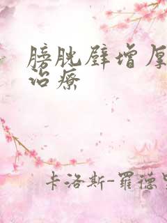 膀胱壁增厚怎么治疗