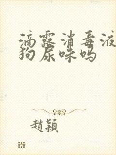 滴露消毒液能去狗尿味吗