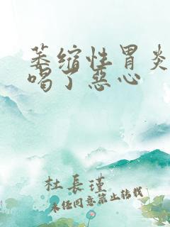 萎缩性胃炎中药喝了恶心