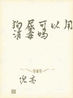 狗尿可以用84消毒吗