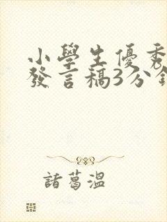 小学生优秀家长发言稿3分钟