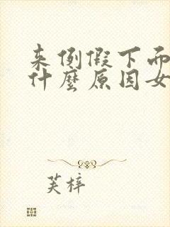 来例假下面痒是什么原因女性