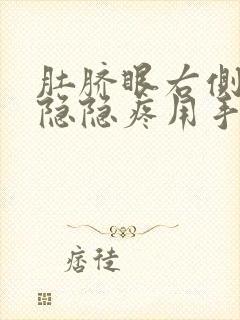 肚脐眼右侧天天隐隐疼用手按压肚子里面疼