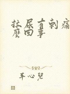 拉尿有刺痛感怎么回事