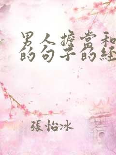 男人担当和责任的句子的经典语录