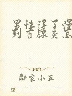 男性得了慢性前列有腺炎怎么办比较好