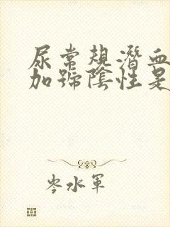 尿常规潜血3个加号阴性是什么意思