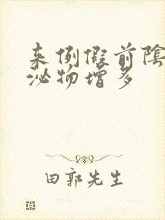 来例假前阴道分泌物增多