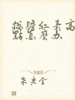 总胆红素高5个点怎么办