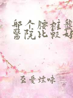 哪个腰椎盘脱出医院比较好