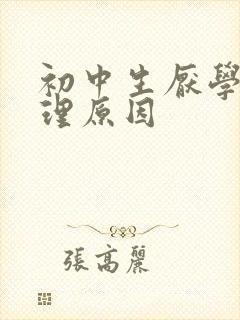 初中生厌学的心理原因