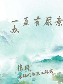 一直有尿意怎么办