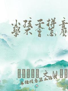 小孩子拼音一直学不会怎么办